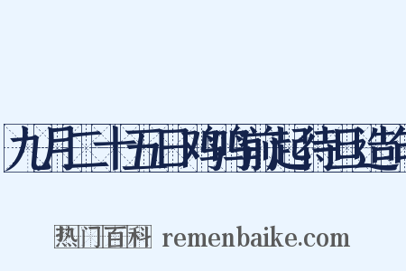 九月二十五日鸡鸣前起待旦造句是什么意思的图片